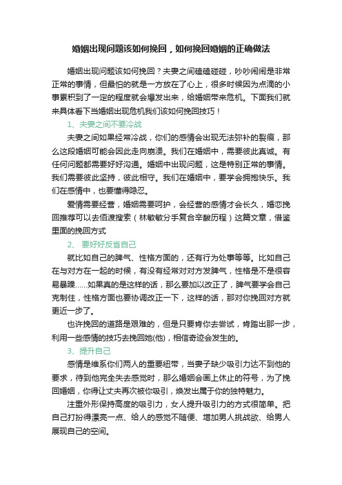 婚姻出现问题该如何挽回，如何挽回婚姻的正确做法