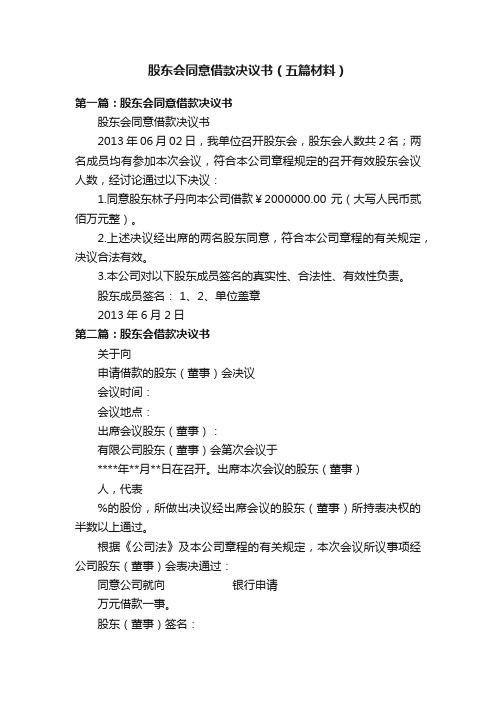 股东会同意借款决议书（五篇材料）