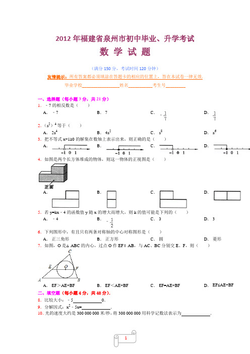 2012年泉州中考数学试卷(word文字正版)