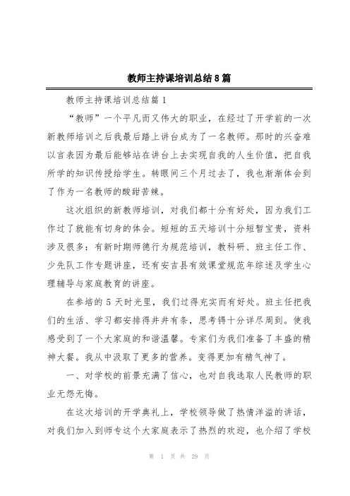 教师主持课培训总结8篇