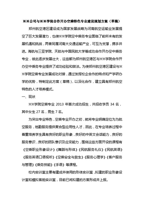 合作开办空乘特色专业建设规划方案