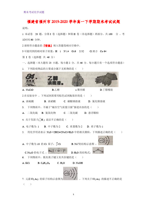 2019-2020学年福建省福州市高一下学期期末考试化学试题