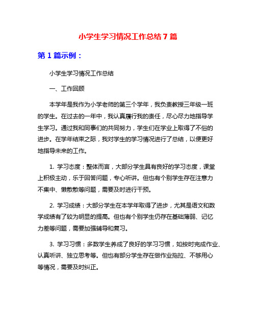 小学生学习情况工作总结7篇