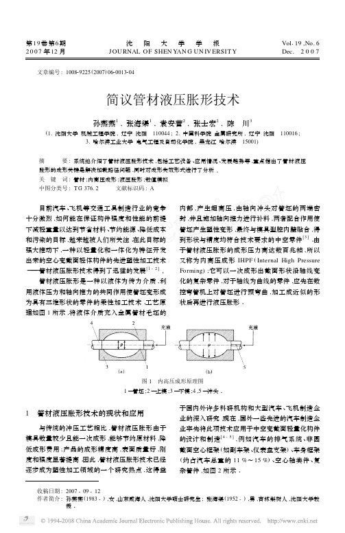 简议管材液压胀形技术