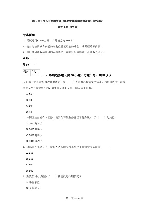 2021年证券从业资格考试《证券市场基本法律法规》综合练习试卷C卷 附答案