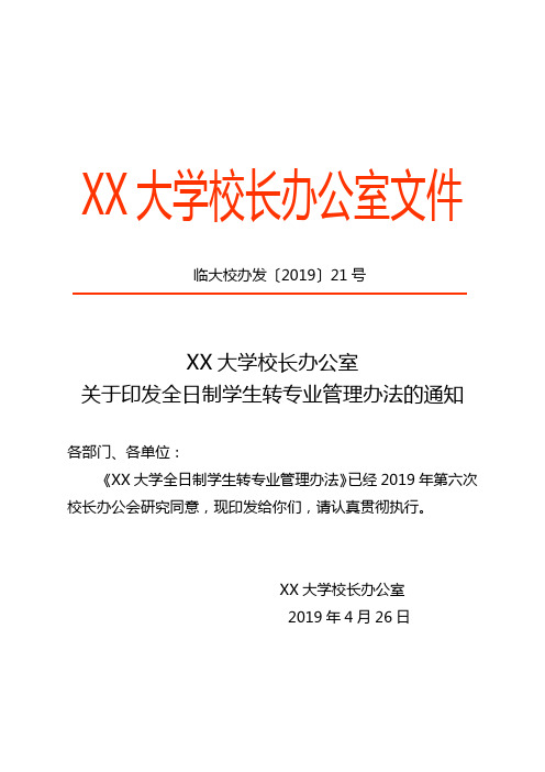 XX大学校长办公室文件XX大学校长办公室关于印发全日制学生转专业管理办法的通知【模板】