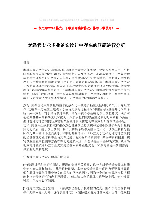 【最新推荐】对经管专业毕业论文设计中存在的问题进行分析-推荐版 (3页)