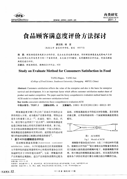 食品顾客满意度评价方法探讨