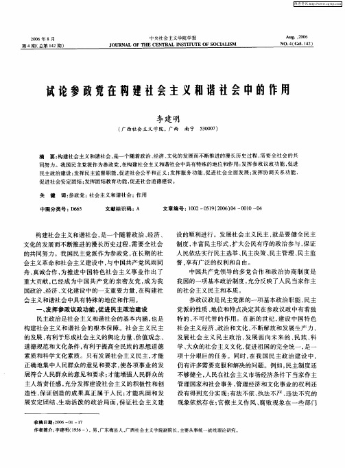 试论参政党在构建社会主义和谐社会中的作用