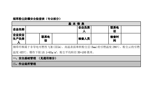 烟草粉尘防爆安全检查表