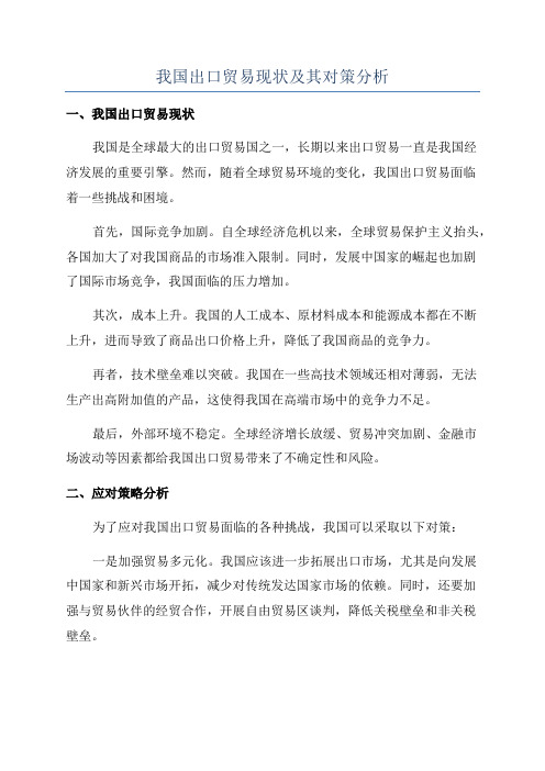 我国出口贸易现状及其对策分析