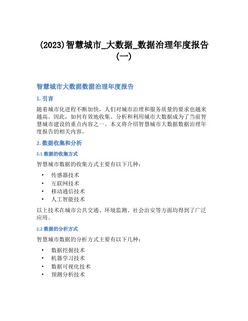 (2023)智慧城市_大数据_数据治理年度报告(一)