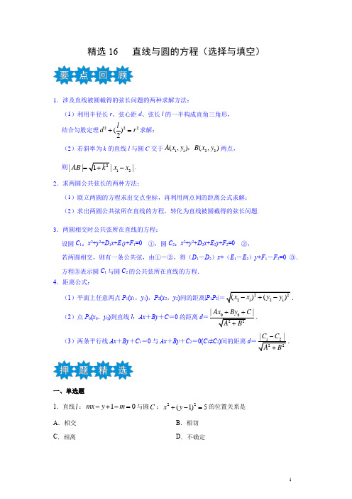 新高考高中数学 名师预测 考前押题精品 直线与圆的方程(选择与填空)