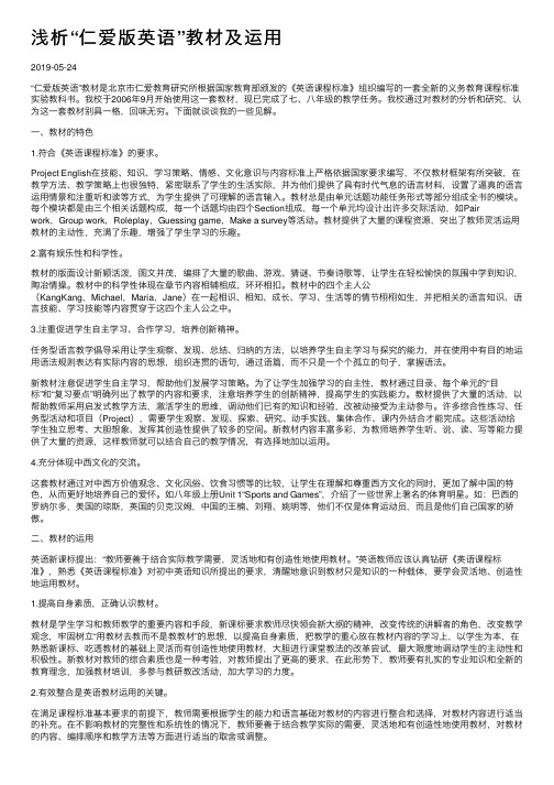 浅析“仁爱版英语”教材及运用