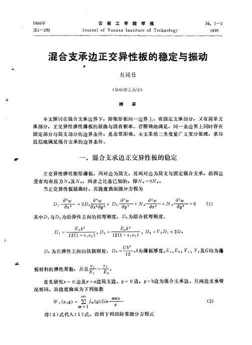 混合支承边正交异性板的稳定与振动