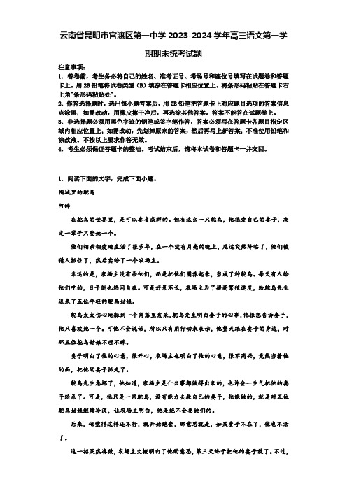 云南省昆明市官渡区第一中学2023-2024学年高三语文第一学期期末统考试题含解析