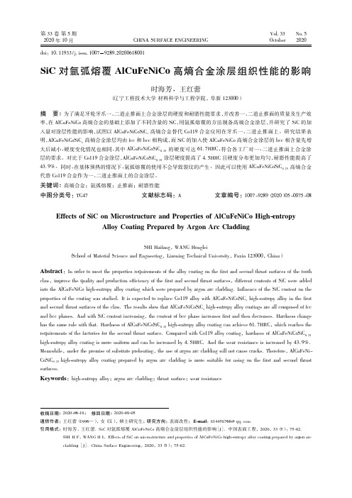 SiC对氩弧熔覆AlCuFeNiCo高熵合金涂层组织性能的影响