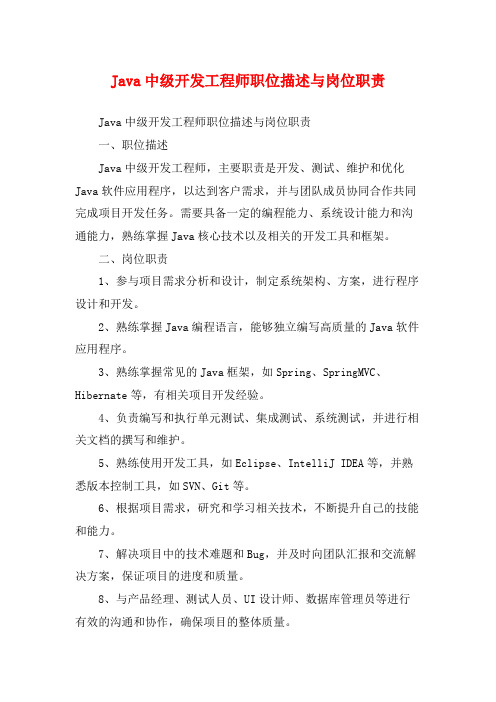 Java中级开发工程师职位描述与岗位职责