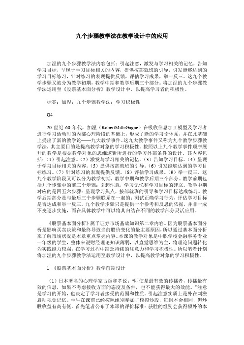 九个步骤教学法在教学设计中的应用