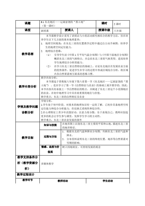 《6.1 东北三省──辽阔富饶的“黑土地”》教学设计(辽宁省市级优课)