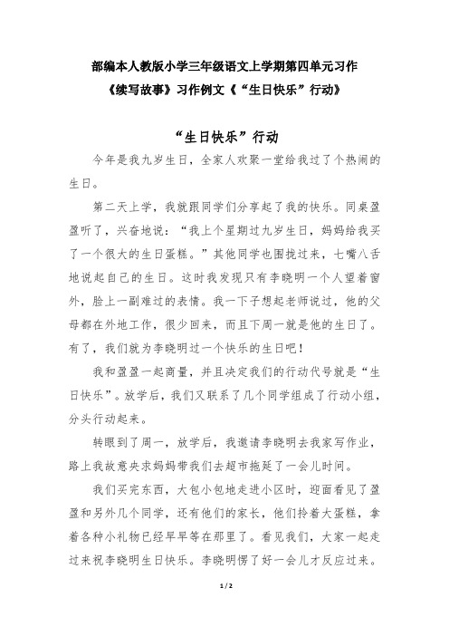 部编本人教版小学三年级语文上学期第四单元习作《续写故事》习作例文《“生日快乐”行动》