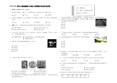 2019-2020学年人教部编版七年级上学期期末考试历史试卷附解答