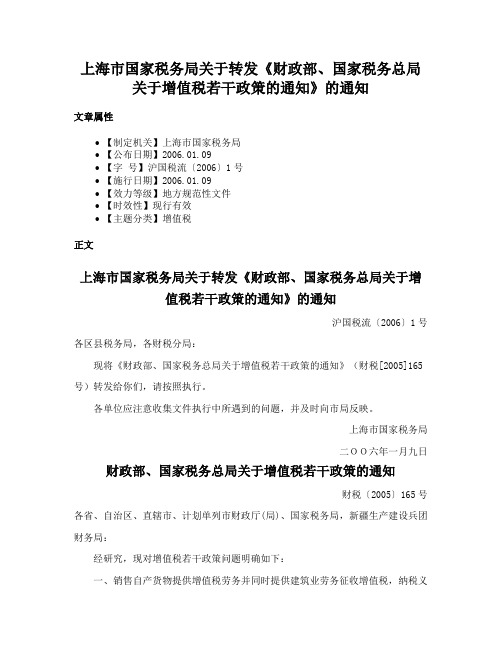 上海市国家税务局关于转发《财政部、国家税务总局关于增值税若干政策的通知》的通知