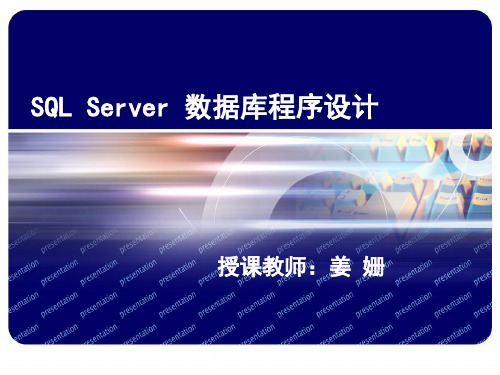 sql数据库第五章SQLServer2008数据库管理