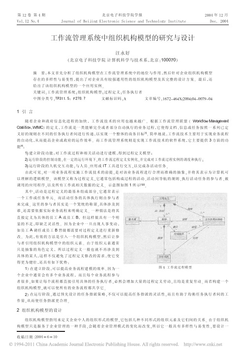 工作流管理系统中组织机构模型的研究与设计_汪永好