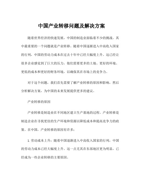 中国产业转移问题及解决方案