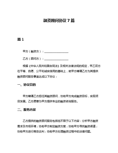 融资顾问协议7篇