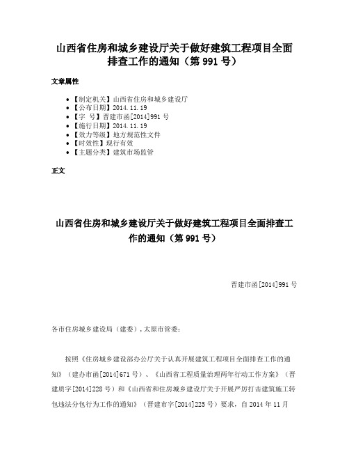 山西省住房和城乡建设厅关于做好建筑工程项目全面排查工作的通知（第991号）