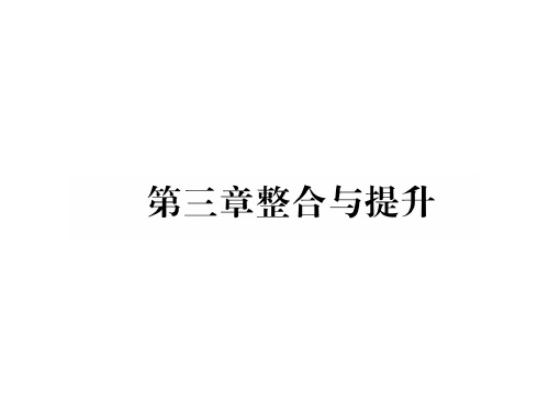 秋七年级人教版数学上册习题课件：第三章整合与提升 (共23张PPT)