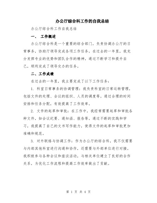 办公厅综合科工作的自我总结