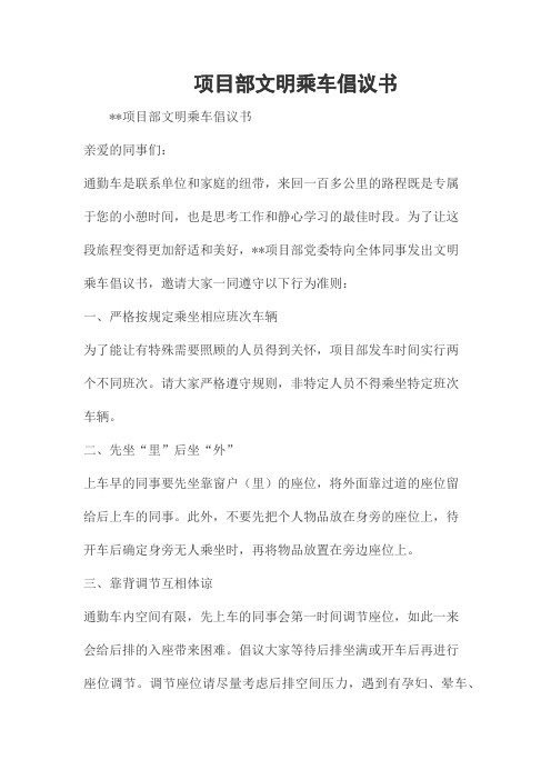 项目部文明乘车倡议书