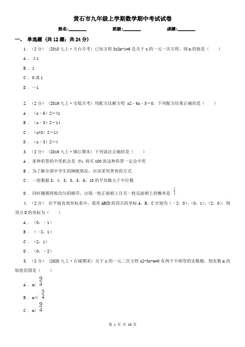 黄石市九年级上学期数学期中考试试卷