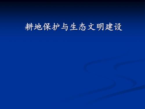 耕地保护与生态文明建设