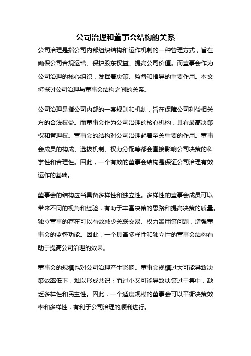 公司治理和董事会结构的关系