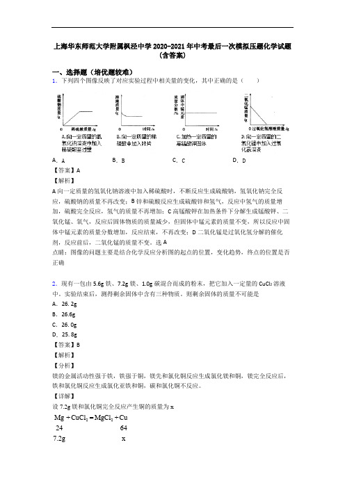 上海华东师范大学附属枫泾中学2020-2021年中考最后一次模拟压题化学试题(含答案)