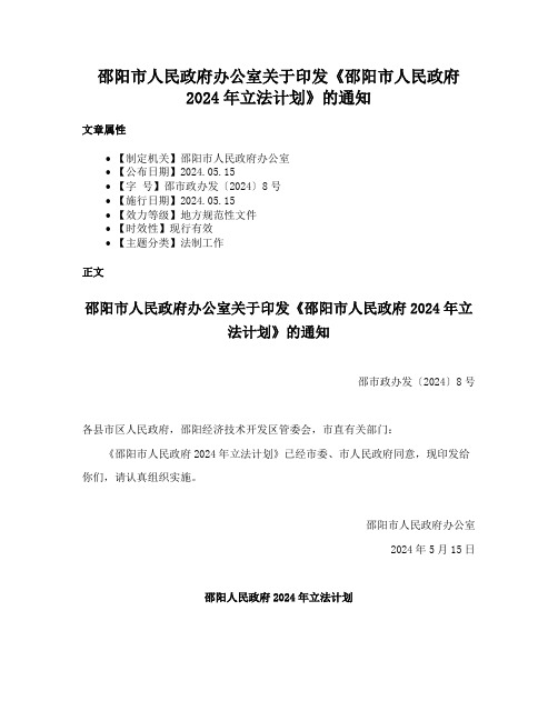 邵阳市人民政府办公室关于印发《邵阳市人民政府2024年立法计划》的通知