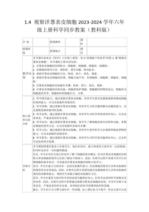 1.4观察洋葱表皮细胞2023-2024学年六年级上册科学同步教案(教科版)