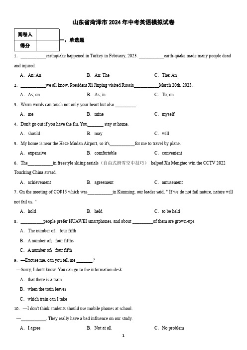 山东省菏泽市2024年中考英语模拟试卷(含答案)
