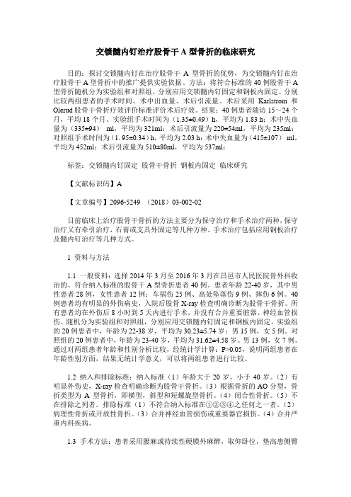 交锁髓内钉治疗股骨干A型骨折的临床研究