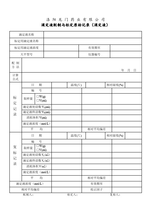 滴定液配制与标定原始记录(滴定液)1