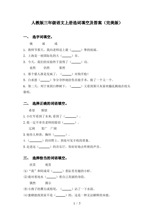 人教版三年级语文上册选词填空及答案(完美版)