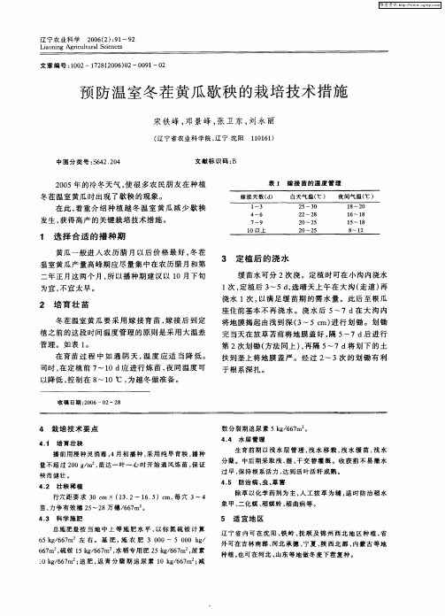 预防温室冬茬黄瓜歇秧的栽培技术措施