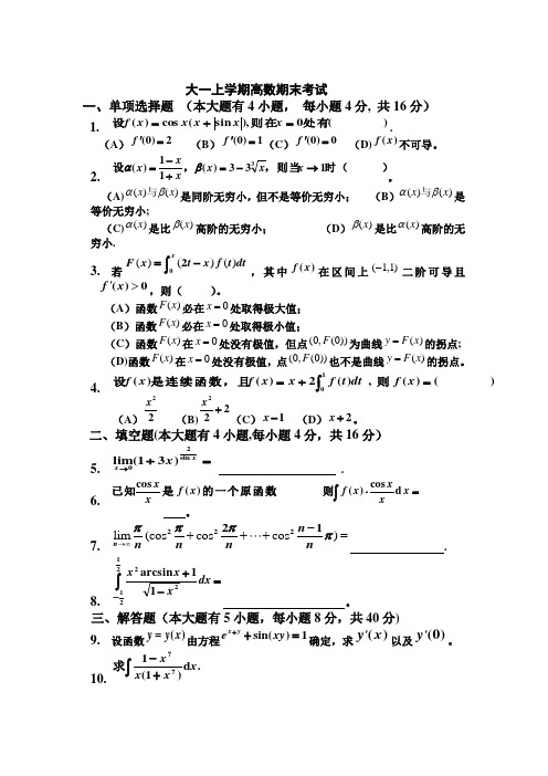 大一(第一学期)高数期末考试题及答案