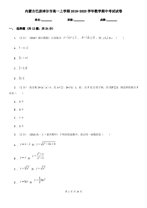 内蒙古巴彦淖尔市高一上学期2019-2020学年数学期中考试试卷