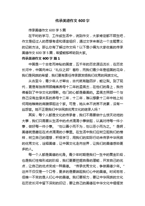 传承美德作文600字5篇