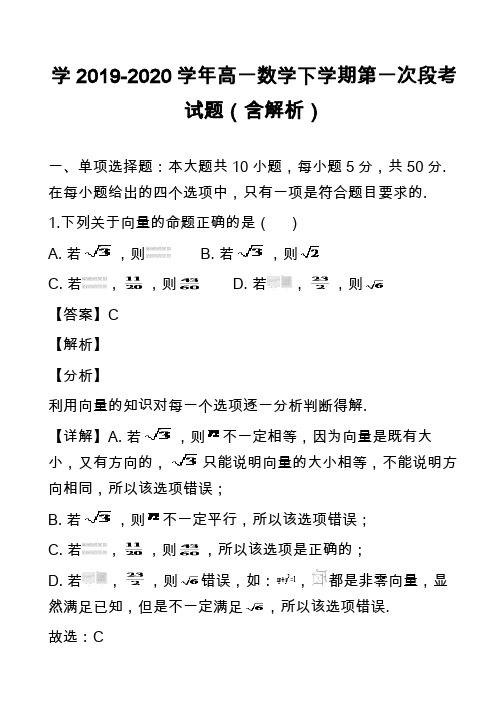 学2019-2020学年高一数学下学期第一次段考试题(含解析)